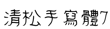 清松手寫體7