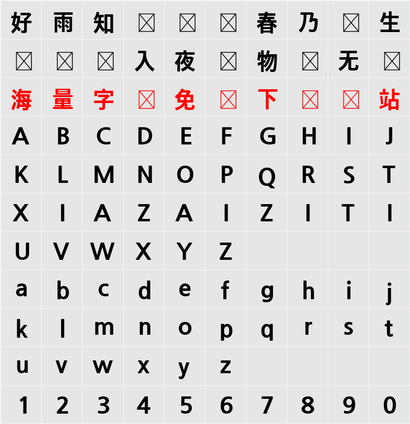 나눔고딕 ExtraBold 字符映射表