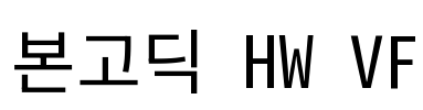 본고딕 HW VF