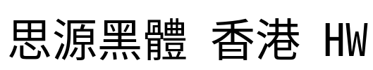 思源黑體 香港 HW