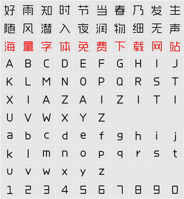 爱点风雅黑 字符映射表