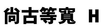 尙古等寬 H