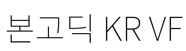 본고딕 KR VF