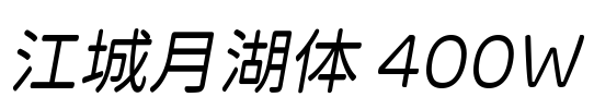 江城月湖体 400W