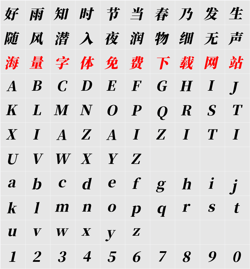 江城斜宋体 900W 字符映射表
