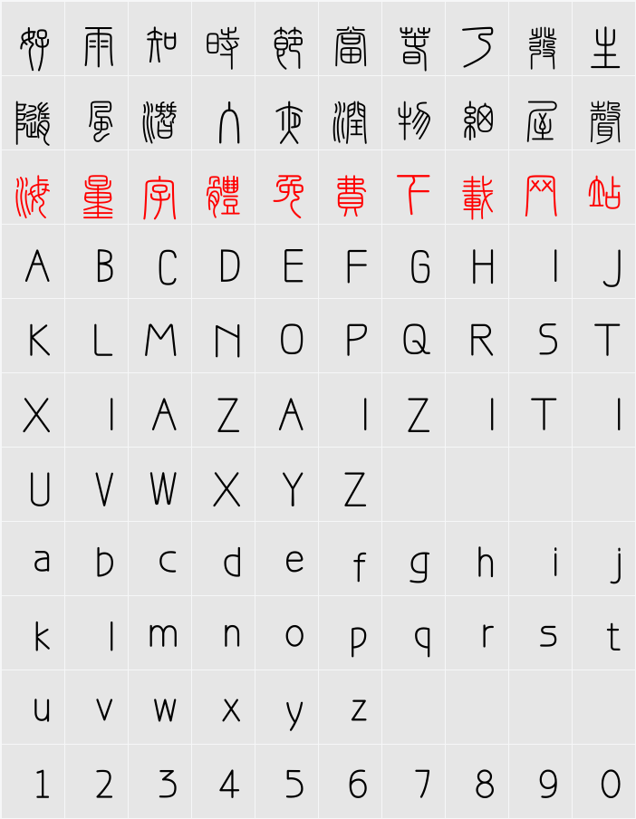 峄山碑篆体 字符映射表