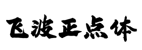 飞波正点体