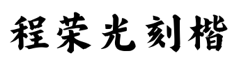 程荣光刻楷