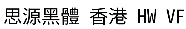 思源黑體 香港 HW VF