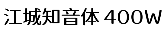 江城知音体 400W