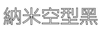 納米空型黑