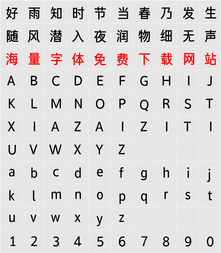 阿丽达黑体 字符映射表