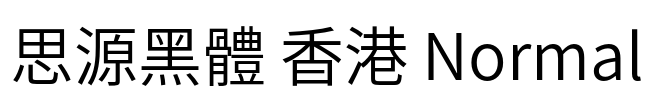 思源黑體 香港 Normal