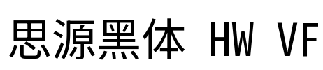 思源黑体 HW VF