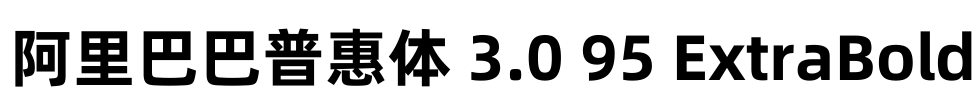 阿里巴巴普惠体 3.0 95 ExtraBold