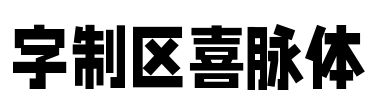字制区喜脉体