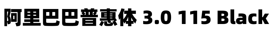 阿里巴巴普惠体 3.0 115 Black