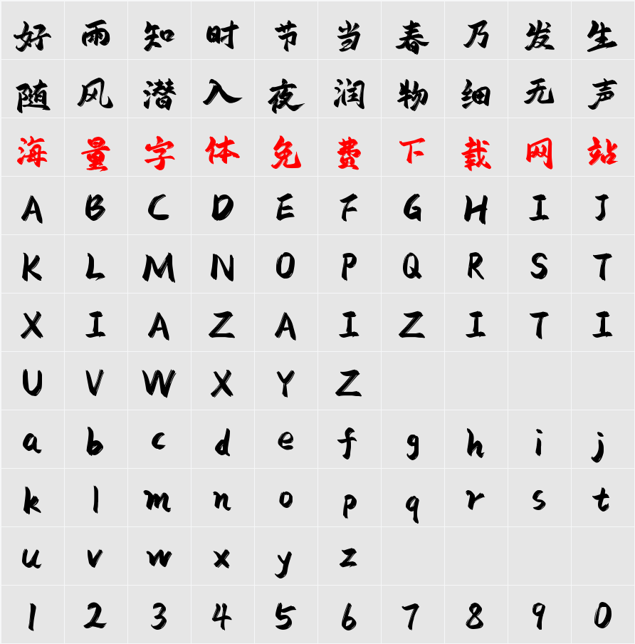 字库星球飞扬体 常规 字符映射表