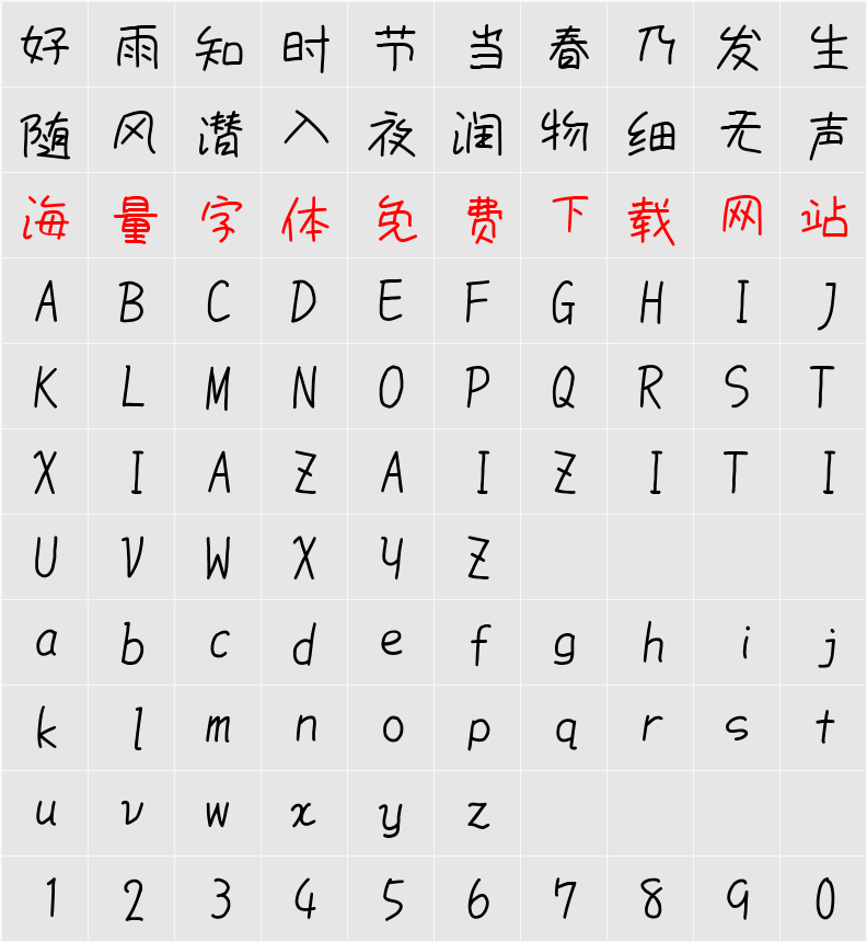 851手書き雑フォント 字符映射表