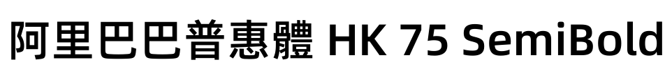 阿里巴巴普惠體 HK 75 SemiBold