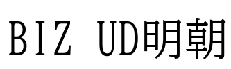 BIZ UD明朝