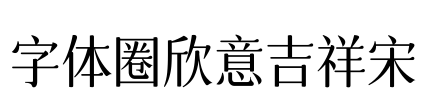字体圈欣意吉祥宋