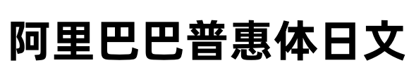 阿里巴巴普惠体日文