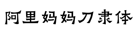 阿里妈妈刀隶体