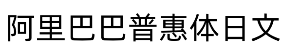 阿里巴巴普惠体日文