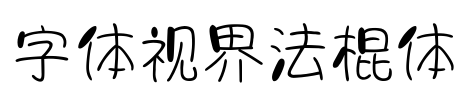 字体视界法棍体