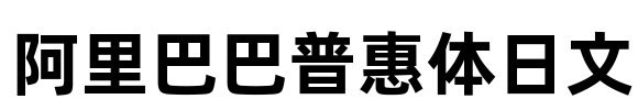 阿里巴巴普惠体日文