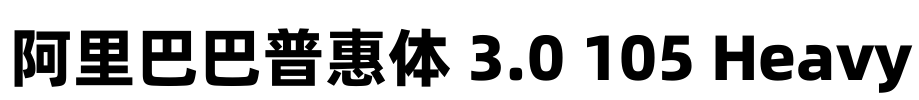 阿里巴巴普惠体 3.0 105 Heavy