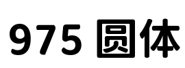 975 圆体