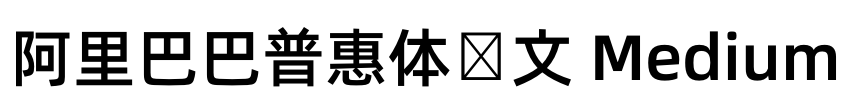 阿里巴巴普惠体韩文 Medium