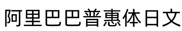 阿里巴巴普惠体日文