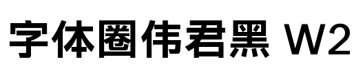 字体圈伟君黑 W2