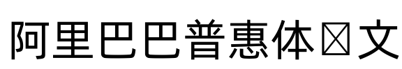 阿里巴巴普惠体韩文