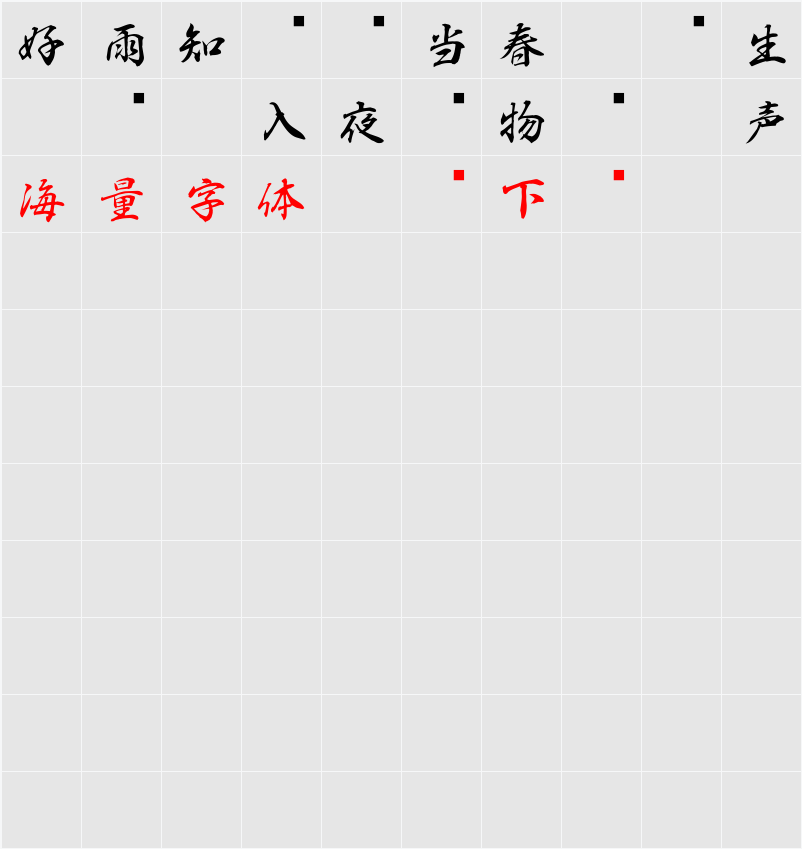 白舟行書教漢 字符映射表