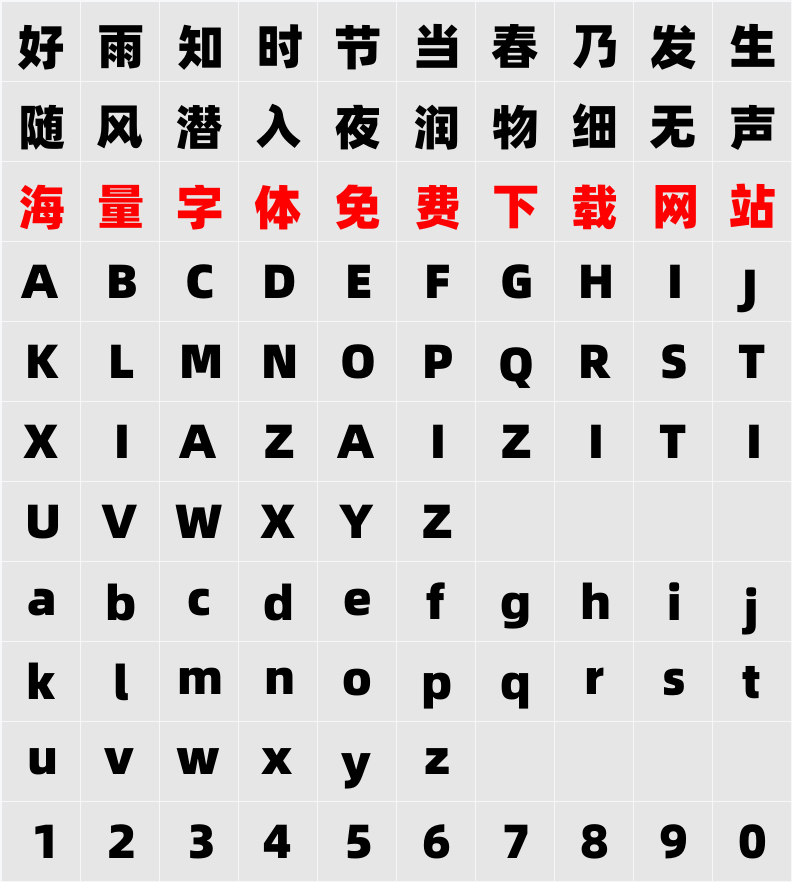 阿里巴巴普惠体 Heavy 字符映射表