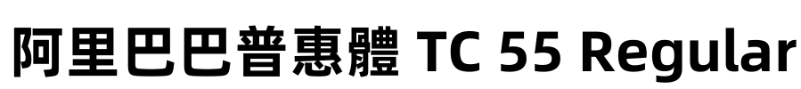 阿里巴巴普惠體 TC 55 Regular