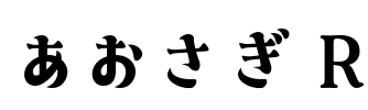 あおさぎ R