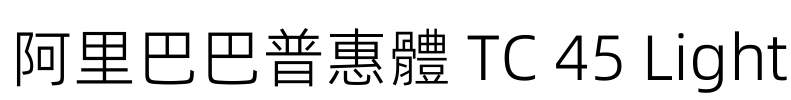 阿里巴巴普惠體 TC 45 Light