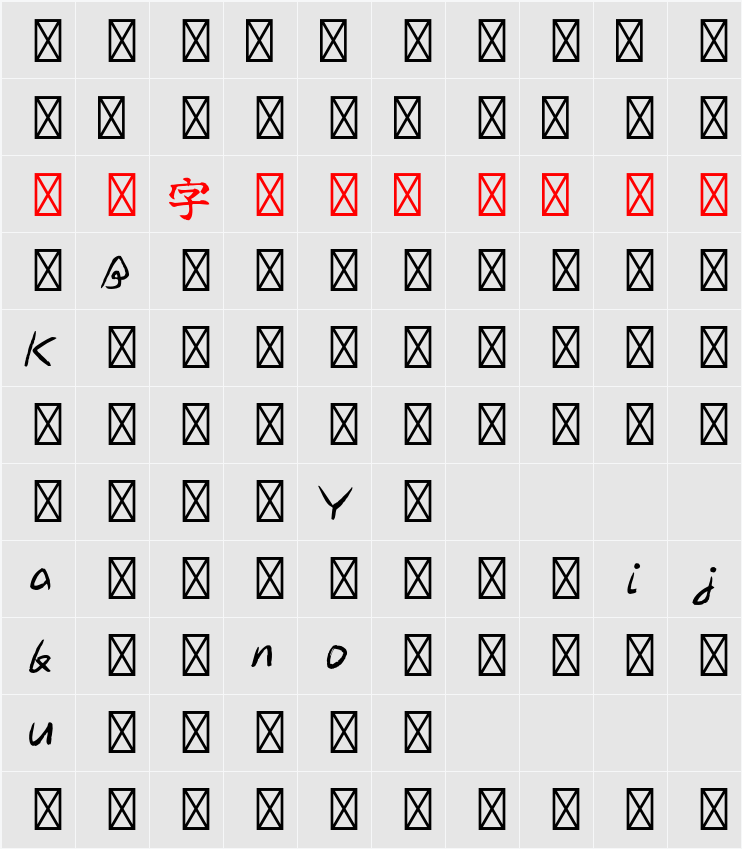 佑字 朴 かな R 字符映射表