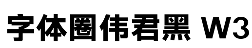 字体圈伟君黑 W3