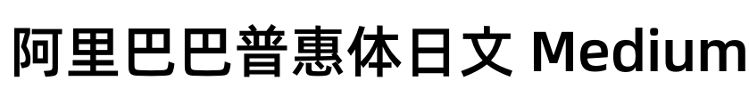 阿里巴巴普惠体日文 Medium