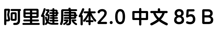阿里健康体2.0 中文 85 B