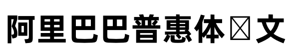 阿里巴巴普惠体韩文