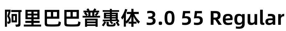 阿里巴巴普惠体 3.0 55 Regular