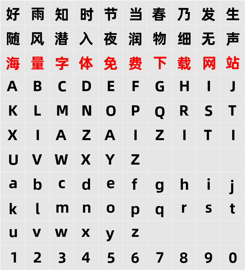 阿里巴巴普惠体 字符映射表