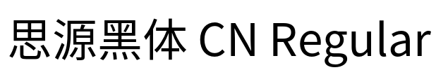 思源黑体 CN Regular